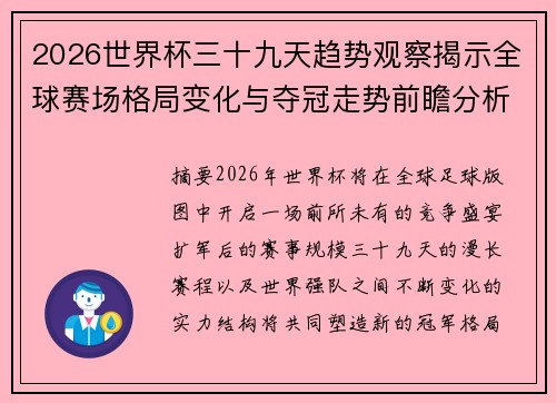 2026世界杯三十九天趋势观察揭示全球赛场格局变化与夺冠走势前瞻分析