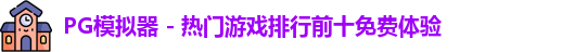 PG模拟器
